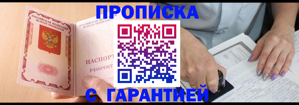 прописка 2025 в Углегорске